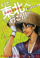 プリンセスGOLD4月号に付属する別冊「そうだ、東北（おくのほそみち）へ行こう!!」。