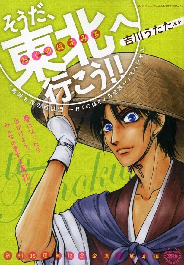 プリンセスGOLD4月号に付属する別冊「そうだ、東北（おくのほそみち）へ行こう!!」。