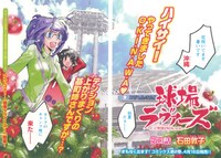 アワーズGH5月号に収録されている、石田敦子「球場ラヴァーズ～だって野球が好きじゃけん～」の扉ページ。