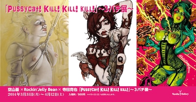 「『Pussycat! Kill! Kill! Kill!』～3バチ展～」の告知ビジュアル