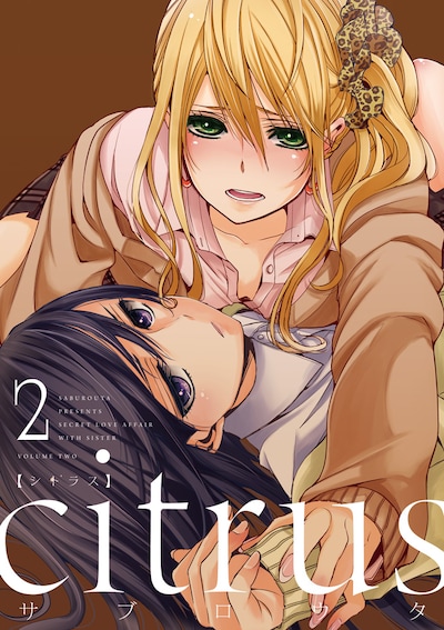 サブロウタ「citrus」2巻