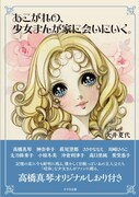 “憧れ”の少女マンガ家へのインタビュー本、萩尾望都ら10名