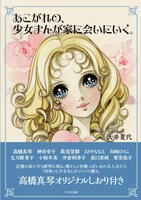 「あこがれの、少女まんが家に会いにいく。」