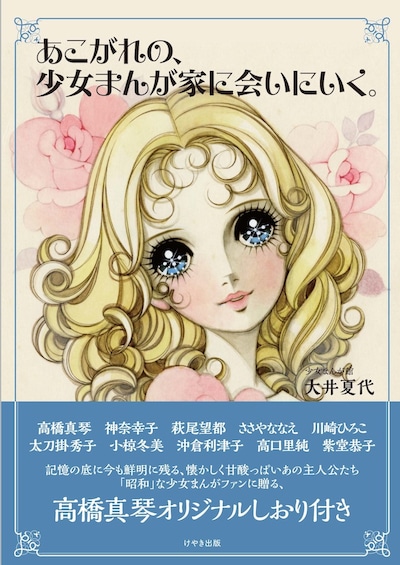 「あこがれの、少女まんが家に会いにいく。」