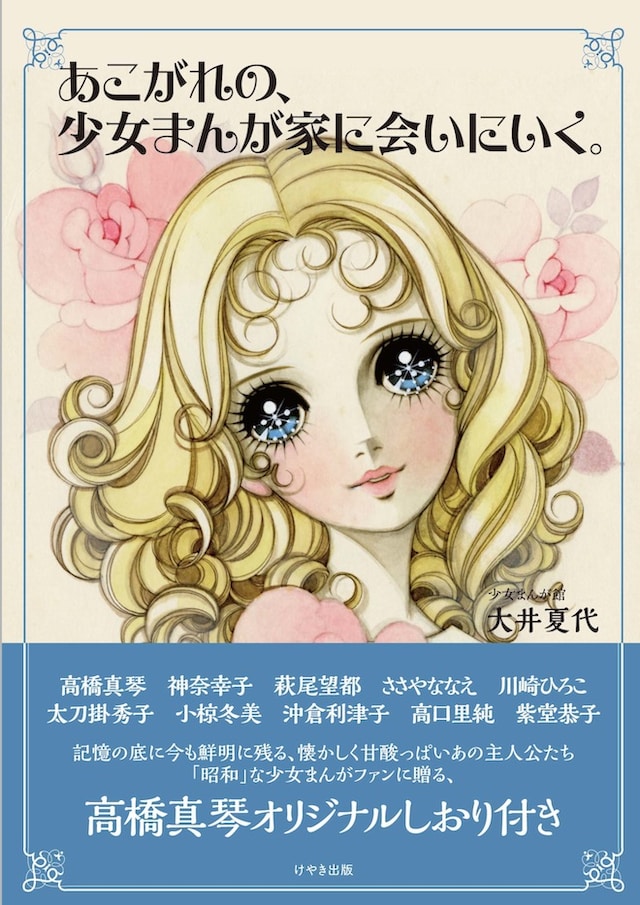 「あこがれの、少女まんが家に会いにいく。」