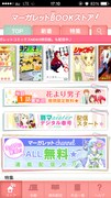 「マーガレットBOOKストア！」の画面