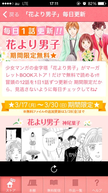 「マーガレットBOOKストア！」の「花より男子」配信ページ。(c)神尾葉子・Leaf Production/集英社