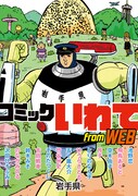 「コミックいわて from WEB」