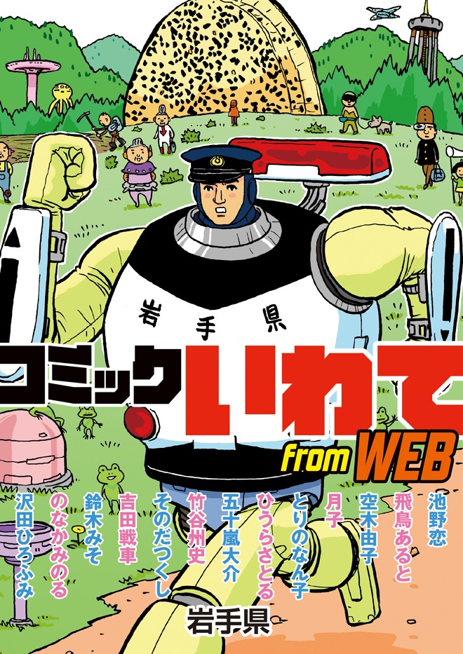 「コミックいわて from WEB」