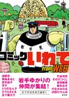 岩手県のWEBマンガサイトから単行本、吉田戦車らの地元愛