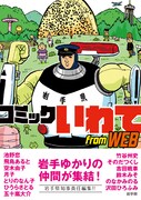 岩手県のWEBマンガサイトから単行本、吉田戦車らの地元愛