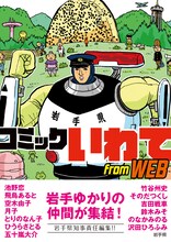 「コミックいわて from WEB」、表紙は吉田戦車が手がけた。