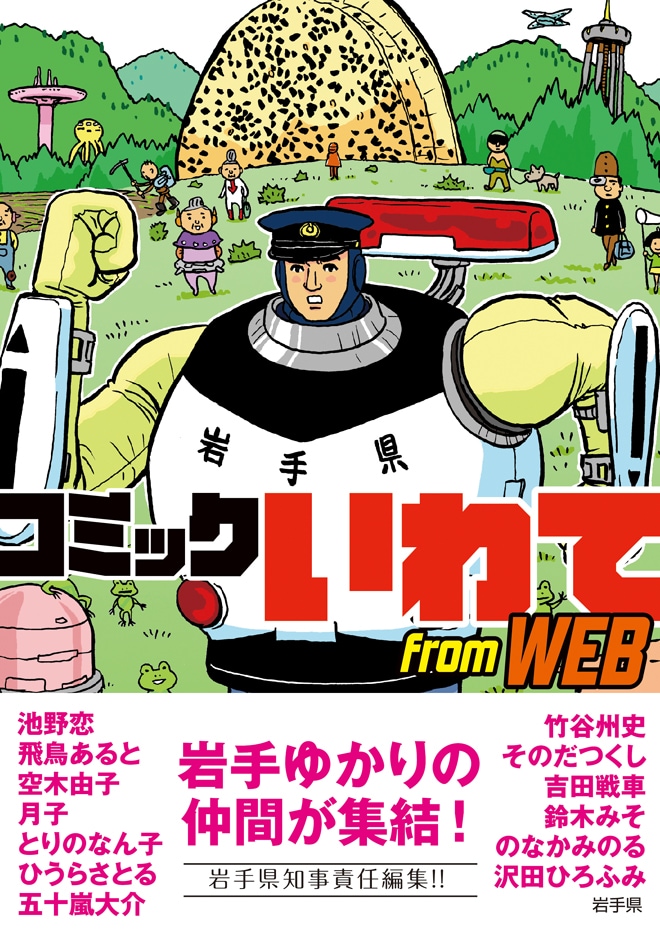 「コミックいわて from WEB」、表紙は吉田戦車が手がけた。
