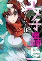 「女子轟生」2巻