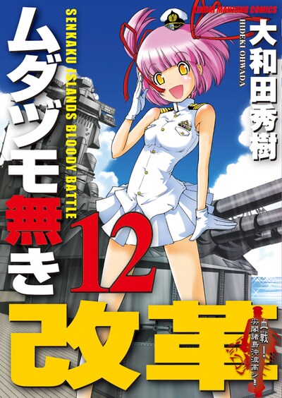 「ムダヅモ無き改革」12巻