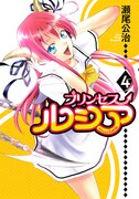 「Princess Lucia」4巻初回限定版