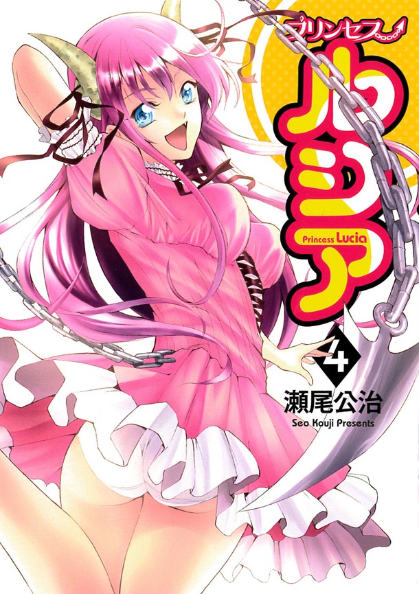 「Princess Lucia」4巻通常版
