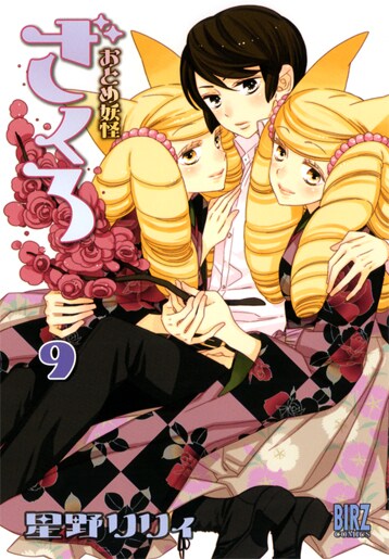 「おとめ妖怪 ざくろ」9巻