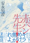 「赤パン先生！」3巻