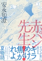 「赤パン先生！」3巻