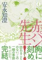 「赤パン先生！」4巻