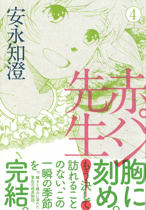 「赤パン先生！」4巻