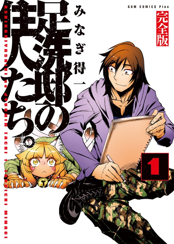 「足洗邸の住人たち。完全版」1巻