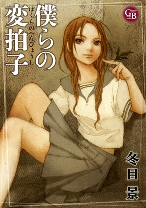 「僕らの変拍子」文庫版