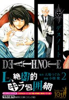 「DEATH NOTE」文庫版2巻