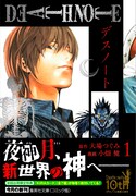 「DEATH NOTE」文庫版の刊行開始、各巻に“KIRAカード”