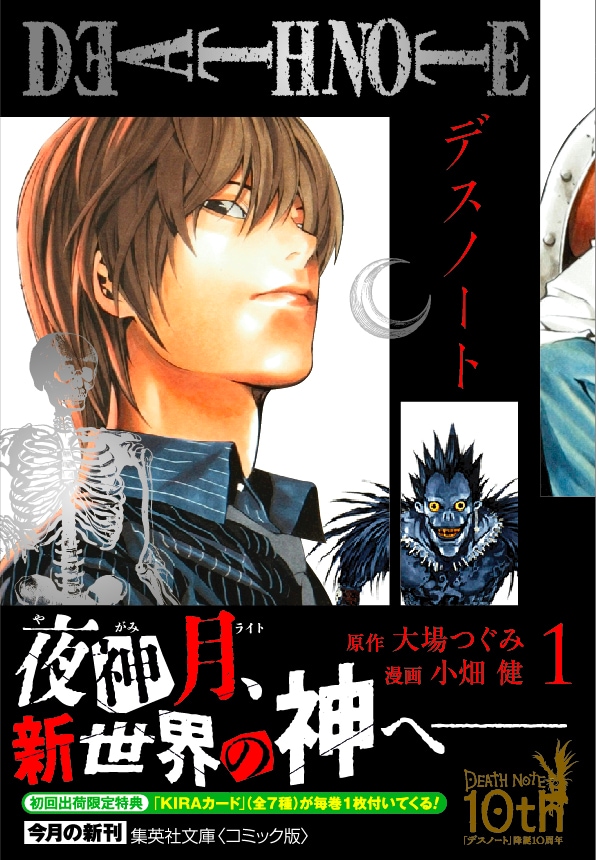 「DEATH NOTE」文庫版1巻