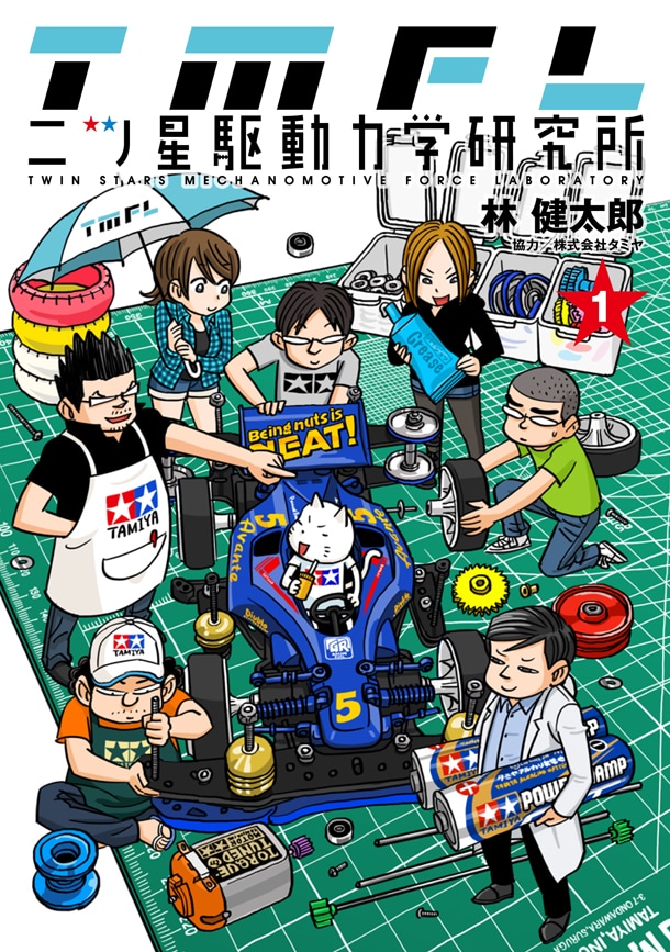 「二ツ星駆動力学研究所」1巻 (c)TMFL/SHUEISHA