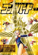 長谷川裕一がサイン会、「ゴッドバード」7巻の発売記念