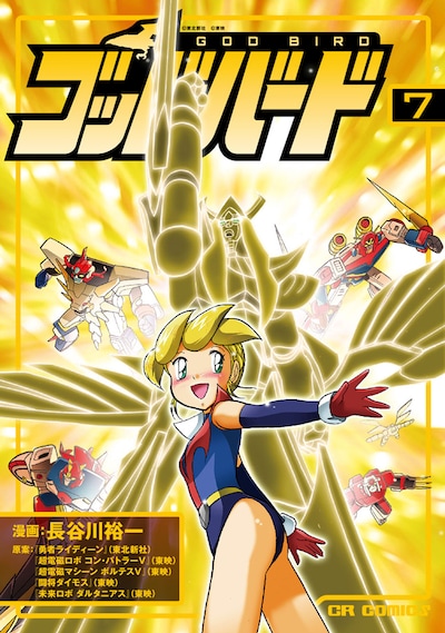 「ゴッドバード」7巻