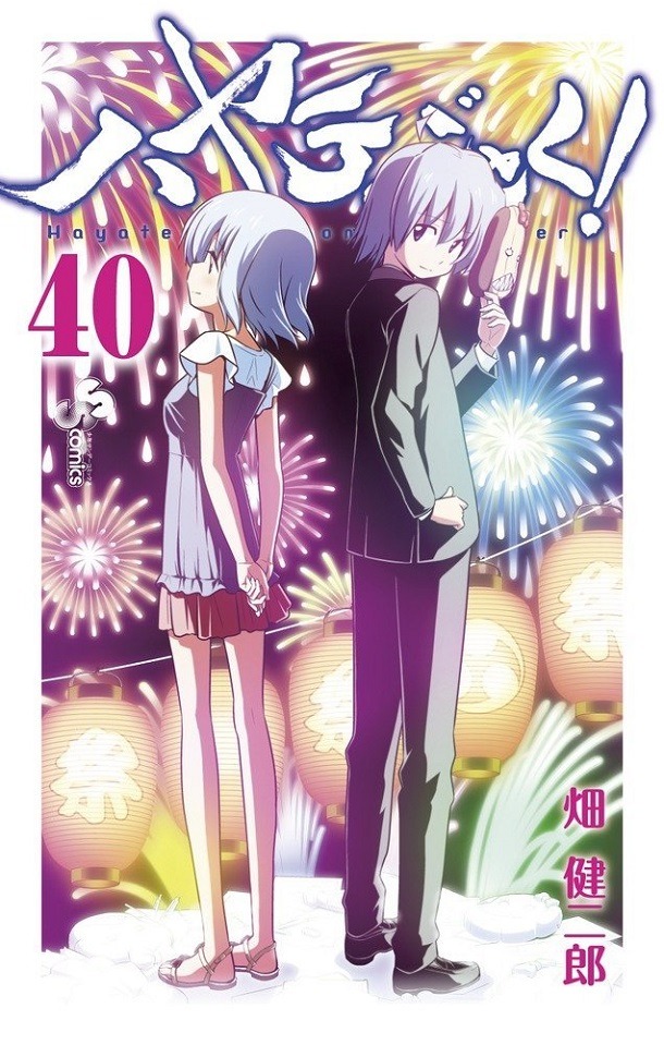 「ハヤテのごとく！」40巻