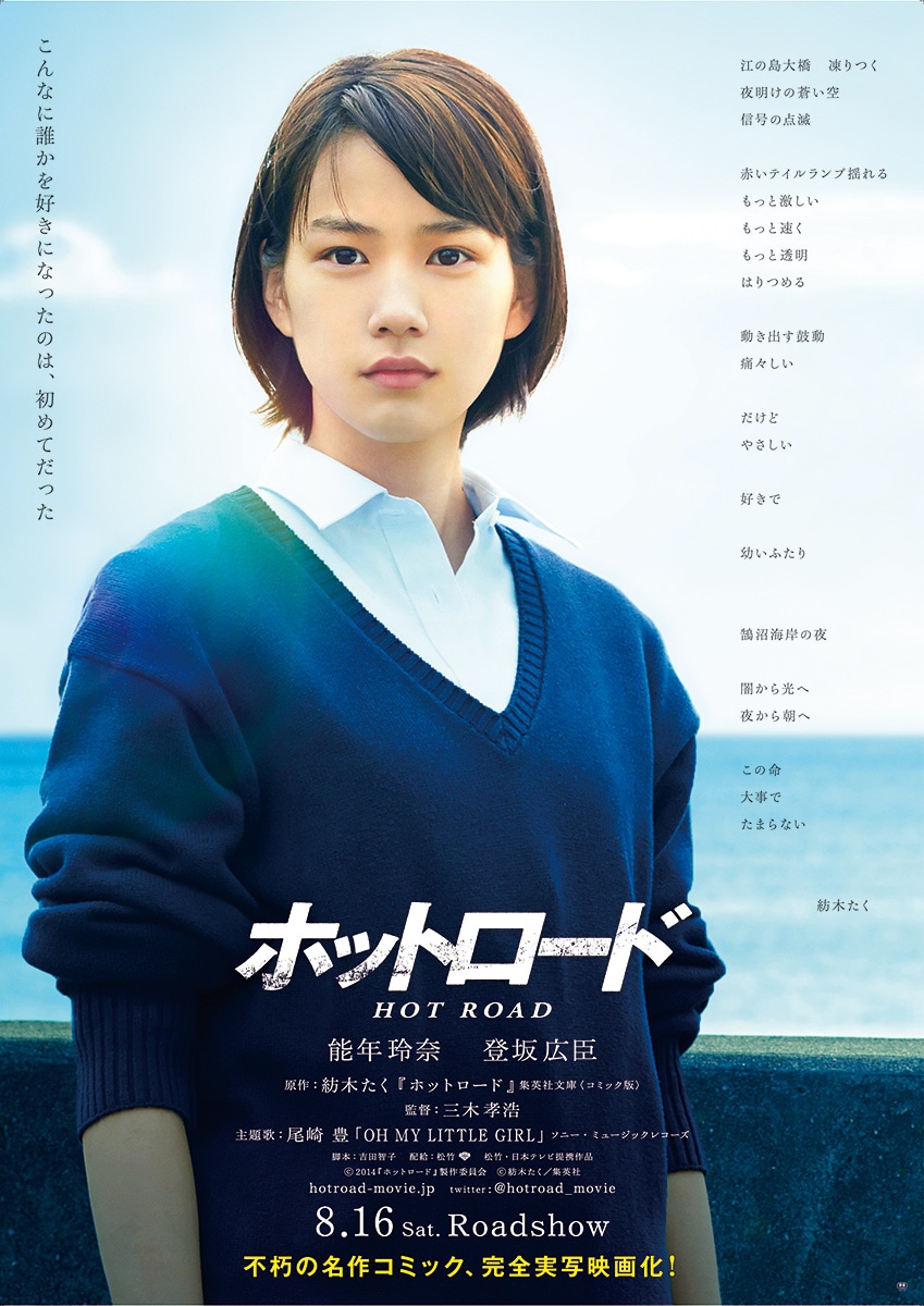 映画「ホットロード」ポスタービジュアル (c)2014『ホットロード』製作委員会 (c)紡木たく/集英社