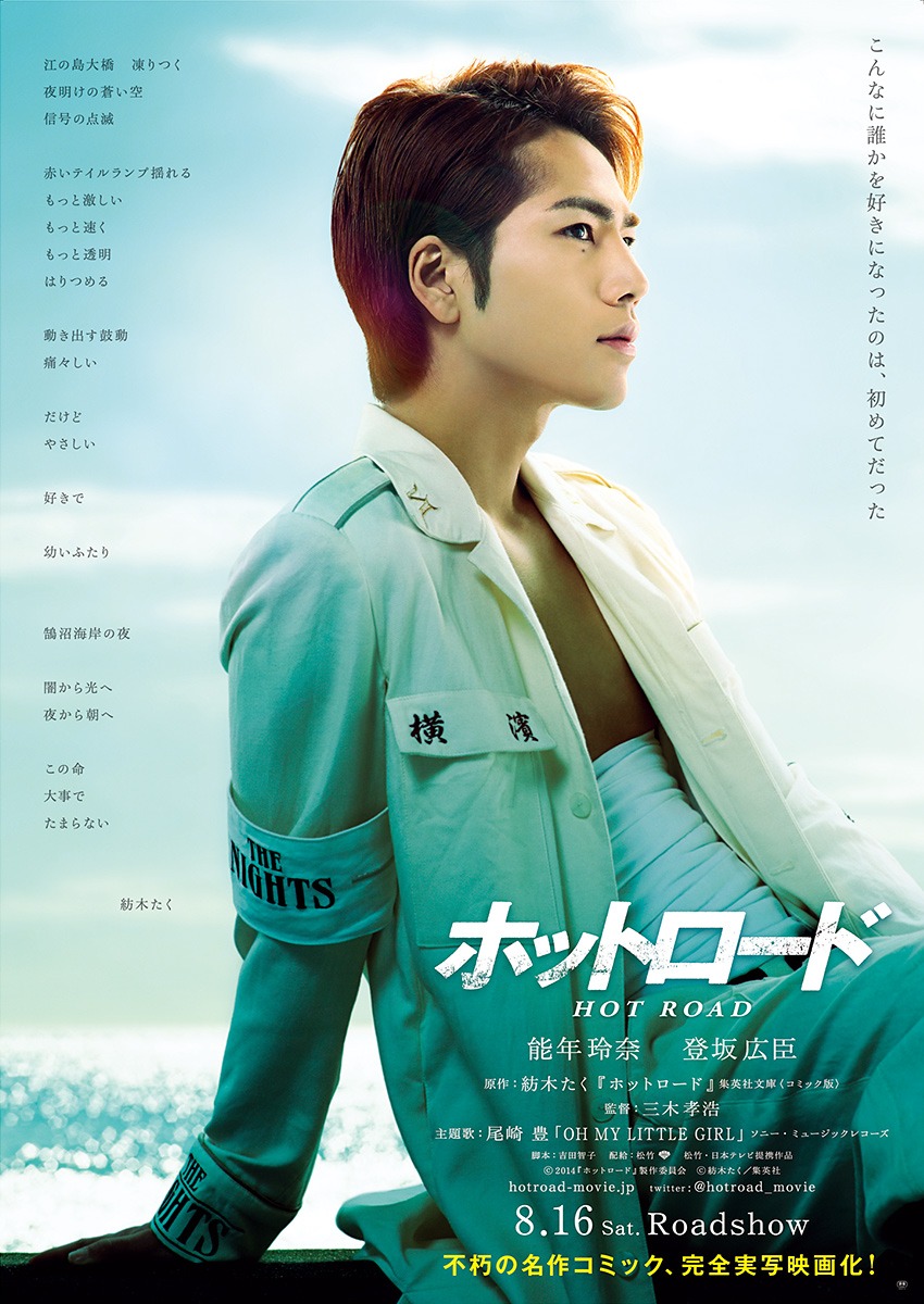 映画「ホットロード」ポスタービジュアル (c)2014『ホットロード』製作委員会 (c)紡木たく/集英社
