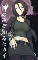 「神のみぞ知るセカイ」26巻