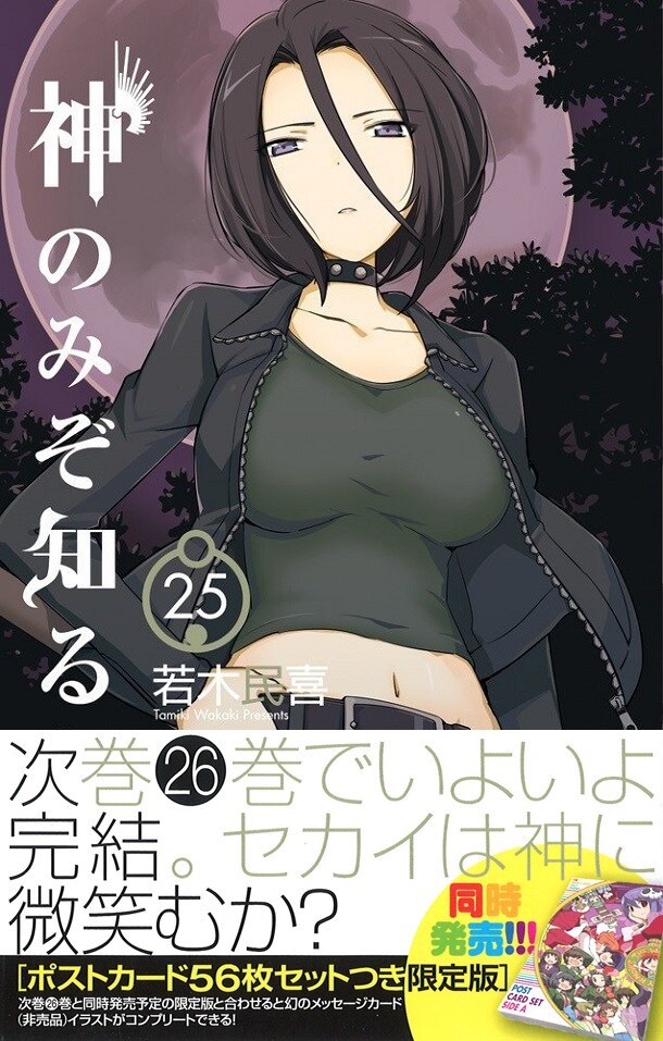 「神のみぞ知るセカイ」26巻（通常版・帯付き）