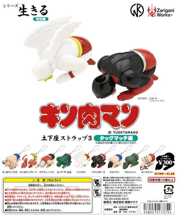 「シリーズ生きる-特別編- キン肉マン土下座ストラップ3～タッグマッチ編～」POP (c)YUDETAMAGO／zariganiworks／KITAN CLUB