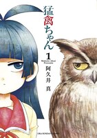 「猛禽ちゃん」1巻