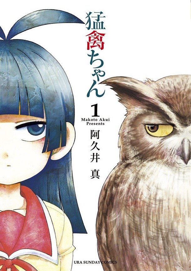 「猛禽ちゃん」1巻