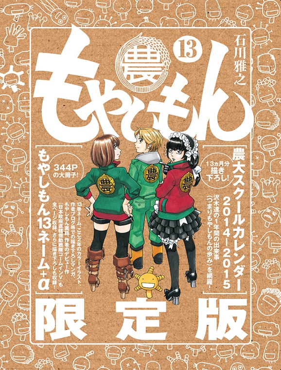 「もやしもん」13巻限定版の外箱。この中にカレンダーと冊子、通常版と表紙の異なる「もやしもん」13巻が入れられている。