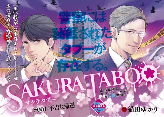 猫田ゆかりの新連載「SAKURA TABOO」扉ページ。
