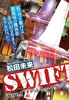 松田未来の新連載「SWIFT!」より。