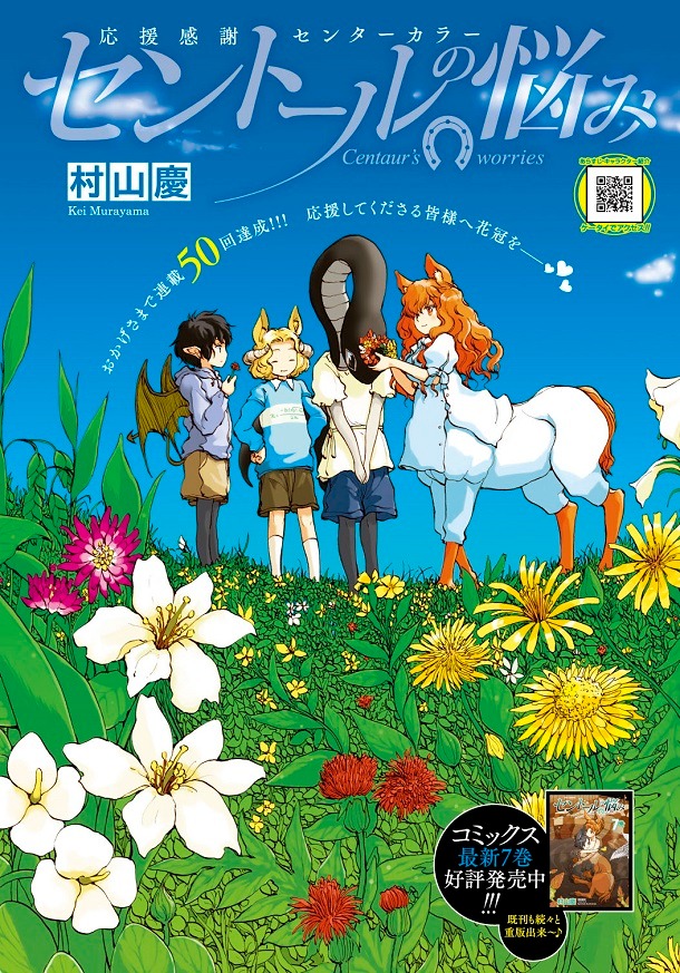 村山慶「セントールの悩み」より。
