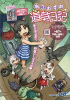 いけ「ねこむすめ道草日記」より。