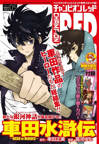 月刊チャンピオンRED5月号
