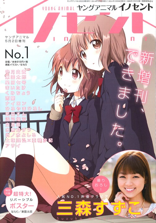 ヤングアニマルイノセントNo.1