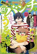 3月20日発売の月刊コミック＠バンチ5月号。
